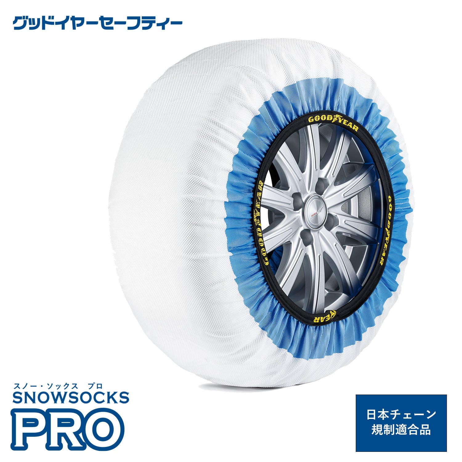 GOODYEAR スノーソックス 布製 タイヤチェーン CLASSIC Lサイズ フォルクスワーゲン アルテオン / 3BA-3HDNUF 245/40R19